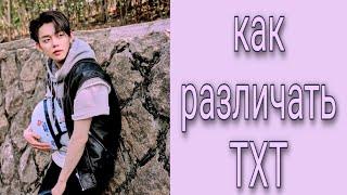 Учим группу TXT / Как различать TXT / Знакомство с Tomorrow x Together