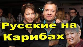 Кудряво живем. Как чувствует себя семья Ельцина на острове миллионеров?