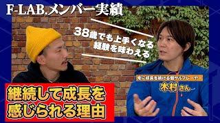 【F-LAB.メンバー実績】『これをやれば良い』が明確になった！38歳でも上手くなる経験を味わえる理由【石関×木村洸士さん(30代)】