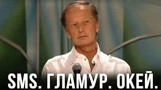 Михаил Задорнов «SMS. Гламур. Окей» Концерт 2009