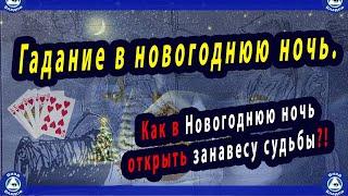 Гадание в новогоднюю ночь. Как в Новогоднюю ночь открыть занавесу судьбы?! 