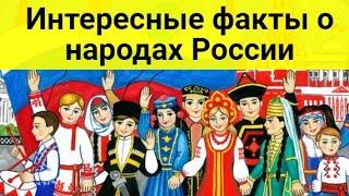 15 интересных фактов о народах России