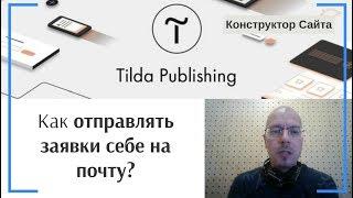 Как отправлять заявки себе на почту? Получение данных из форм на email  | Тильда Конструктор Сайтов