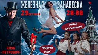 «Железная занавеска» - Iron Curtain Soviet Halloween Burlesque Show, Moscow 2022