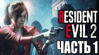 Resident Evil 2 Remake ► Прохождение #1 ► СЦЕНАРИЙ КЛЭР