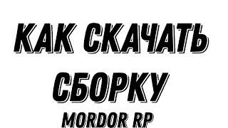 |MORDOR RP| КАК СКАЧАТЬ СБОРКУ ЗА 1 МИНУТУ НА МОРДОР РП