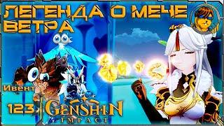 Легенда о мече ветра  Ивент Genshin Impact |123