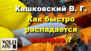 #Кашковский В. Г. Как быстро распадается амитраз ?