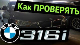 Live ПРОВЕРКА BMW 316i. Как проверить БМВ 3. Выездная диагностика БМВ 3. Подбор БМВ. Автоподбор BMW