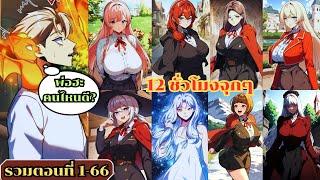 (มังงะรวมตอนที่ 1-66) เมื่อตัวร้ายอย่างผมต้องเอาชีวิตรอดในอคาเดมี่ #มังงะ #มังงะเกาหลี #อ่านมังงะ