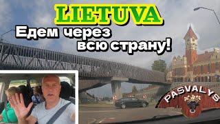 Едем через всю ЛИТВУ! | Семейная поездка на авто | Увидели "Балтийский путь" | 23.08.2024