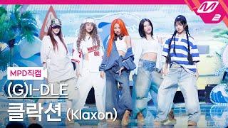 [MPD직캠] (여자)아이들 직캠 8K '클락션 (Klaxon)' ((G)I-DLE FanCam) | @MCOUNTDOWN_2024.7.11