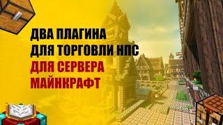 Два плагина на нпс торговцев обзор и настройка для сервера майнкрафт.