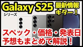 【期待大】Galaxy S25シリーズの最新情報キタァー！噂・予想もまとめて解説！デザイン、発表日、価格、発売はいつ？【感想】