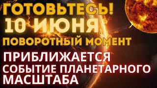 БУДЬТЕ ГОТОВЫ ️10 ИЮНЯ️  Великое событие приближается | Переход в  измерение  5D | ВАЖНОЕ ПОСЛАНИЕ