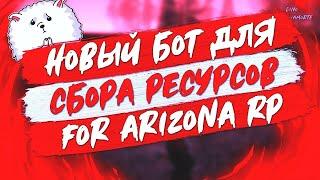 РАБОЧИЙ БОТ ДЛЯ СБОРКИ ЛЬНА И ХЛОПКА ARIZONA RP (НЕ ПАЛИТЬСЯ) 07.03.2020