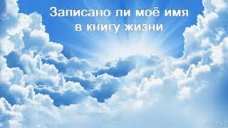 "Записано ли моё имя в книгу жизни". В. В. Перевозчиков. МСЦ ЕХБ.