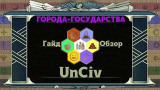 Гайд/Обзор️ на города-государства в UnCiv. Обучалка для новичков.