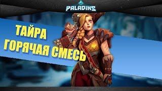 Тайра - горячая смесь / Paladins