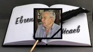 Евгений Исаев