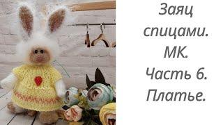 Вязаный заяц.Мастер класс. Часть 6. Туника.