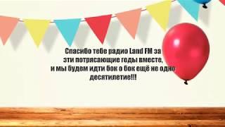 9 лет радио LandFM!