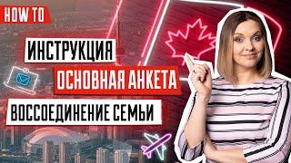 Воссоединение семьи в Канаде | Как заполнить форму imm0008 | Семейная иммиграция в Канаду