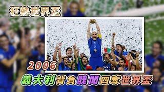 引人入勝的世界盃歷史18-2006 義大利背負醜聞四奪世界盃