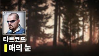 ️ 피스키퍼 : 매의 눈 [ UAV & SAS ] - 타르코프 퀘스트 공략 Eagle Eye