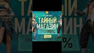 НОВЫЙ ТАЙНЫЙ МАГАЗИН  #freefire #garenafreefire #фрифаер #ff #фф #shorts