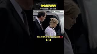 懸疑：9.4分逆推神劇，反轉燒腦出乎意料，只看10分鐘我就給滿分 #電影 #影視解說 #劇情 #懸疑 #劇情片