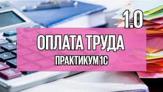 Урок 12. Учет в 1С оплаты труда, налогов и взносов по новым правилам в версии 8.3 Бухгалтерия.