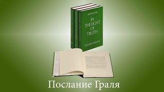 «В Свете Истины» Абд-ру-шина («Послание Граля»)