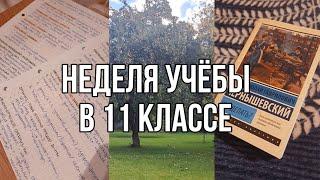 029. НЕДЕЛЯ УЧЕБЫ | будни одиннадцатиклассницы | первый учебный день | школа | подготовка к егэ