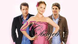 27 свадеб HD 2008 27 Dresses