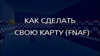 КАК СДЕЛАТЬ СВОЮ КАРТУ (FNAF) Гайд Рек рум Rec room