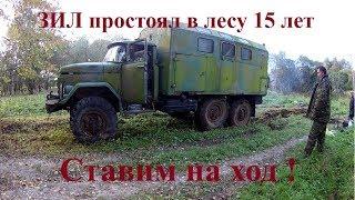 Реанимация заброшенного ЗИЛа 131 (ставим на ход после 15 лет простоя).