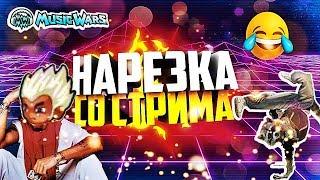 Приколы music wars - Нарезка Приколов со стрима - Докторишко Репер Муз ВАР