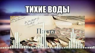 Тихие воды // 51 Почта