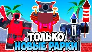 Я ИСПОЛЬЗОВАЛ ТОЛЬКО НОВЫЕ РАРКИ В ТУАЛЕТ ТАВЕР ДЕФЕНС! TOILET TOWER DEFENSE ROBLOX