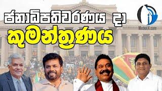 ජනාධිපතිවරණය දා කුමන්ත්‍රණයක් | Media LK