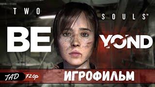 BEYOND: TWO SOULS  ИГРОФИЛЬМ - (2022)