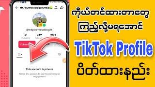 TikTok Account Lock ချနည်း | TikTok Profile ပိတ်နည်း