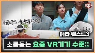 VR 기기로 넷플릭스, 유튜브 봤더니..ㄷㄷ 게임부터 운동, 영상까지! 메타 퀘스트3로 할 수 있는 20가지