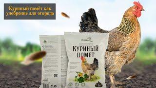 Куриный помет как удобрение как применять