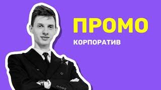 ПРОМО/Корпоративное Константин Шабалтий Ведущий Москва