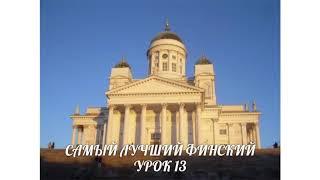 САМЫЙ ЛУЧШИЙ ФИНСКИЙ. УРОК 13. PUHEKIELI. ВИДЕОУРОКИ ФИНСКОГО ЯЗЫКА.