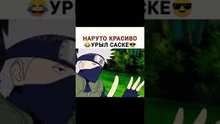 Наруто красиво урыл саске
