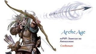 ArcheAge mPVP: Замесик на Анталлоне.