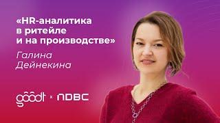 Галина Дейнекина: HR-аналитика в ритейле и на производстве